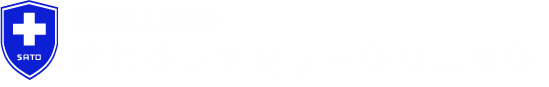 さとうファミリークリニック